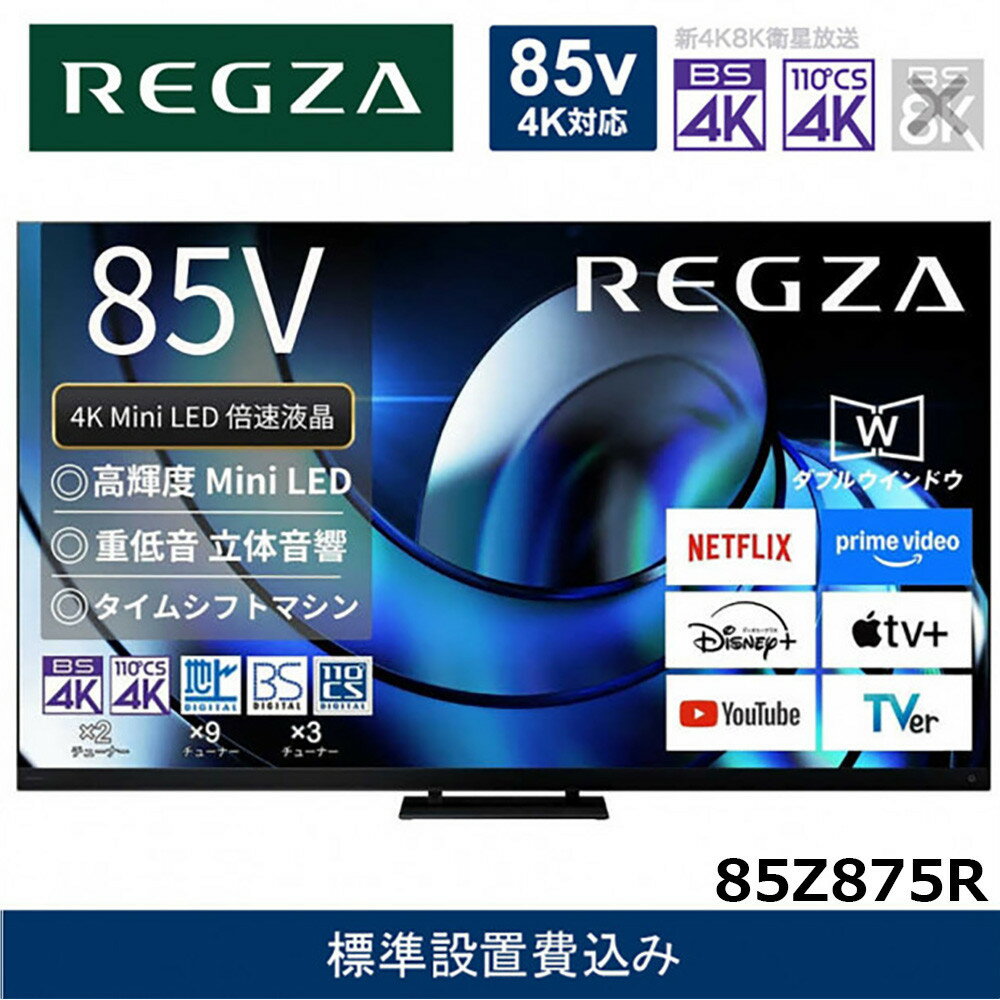 【ふるさと納税】TVS REGZA【標準設置費込み】液晶テレビ REGZA ( レグザ ) 85V型［4K対応 / BS・CS 4Kチューナー内蔵 ］(要事前見積) 85Z875R 【 テレビ TV 85型 85インチ 85V Mini LED 液晶 4K Z875R series スタンダードモデル 家電 人気 おすすめ 】