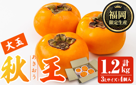 ＜先行予約受付中！2026年10月下旬～11月下旬に順次発送予定＞秋のフルーツの王様・ブランド柿 秋王 (約計1.2kg・3Lサイズ4玉入り) かき カキ フルーツ 果物 くだもの 福岡限定 オリジナルブランド ＜離島配送不可＞ 【ksg1755】【農産物直売所ほたるの里】