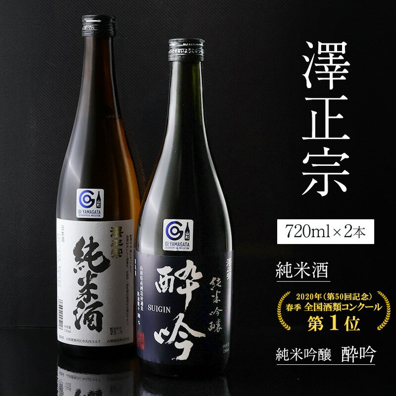 【ふるさと納税】日本酒 飲み比べ 2本セット 純米酒 と 純米吟醸 酔吟 セット（720ml×2本） ／ はえぬき 出羽燦々 古澤酒造 澤正宗 日本酒 受賞酒 第1位 受賞 フルーティ GI お取り寄せ ご当地 特産 土産 地酒 晩酌 酒米 寒河江 セット 限定 山形