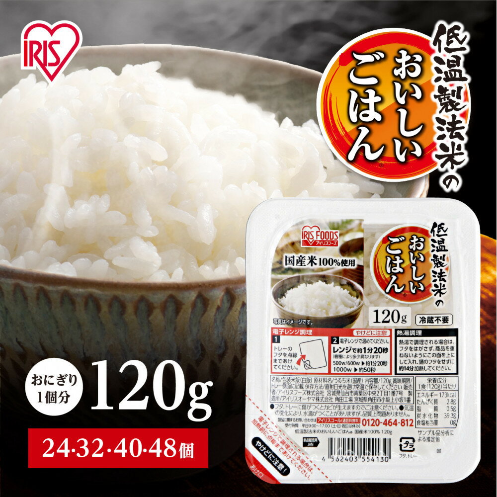 【ふるさと納税】【選べる個数】24 / 32 / 40 / 48食 パックご飯 アイリスオーヤマ 120g パックライス 国産米100％ 低温製法米 パックごはん 非常食 防災 備蓄 防災食 常温保存 便利 一人暮らし まとめ買い レンチン 熱湯 アウトドア 送料無料 おすすめ 人気 アイリスフーズ