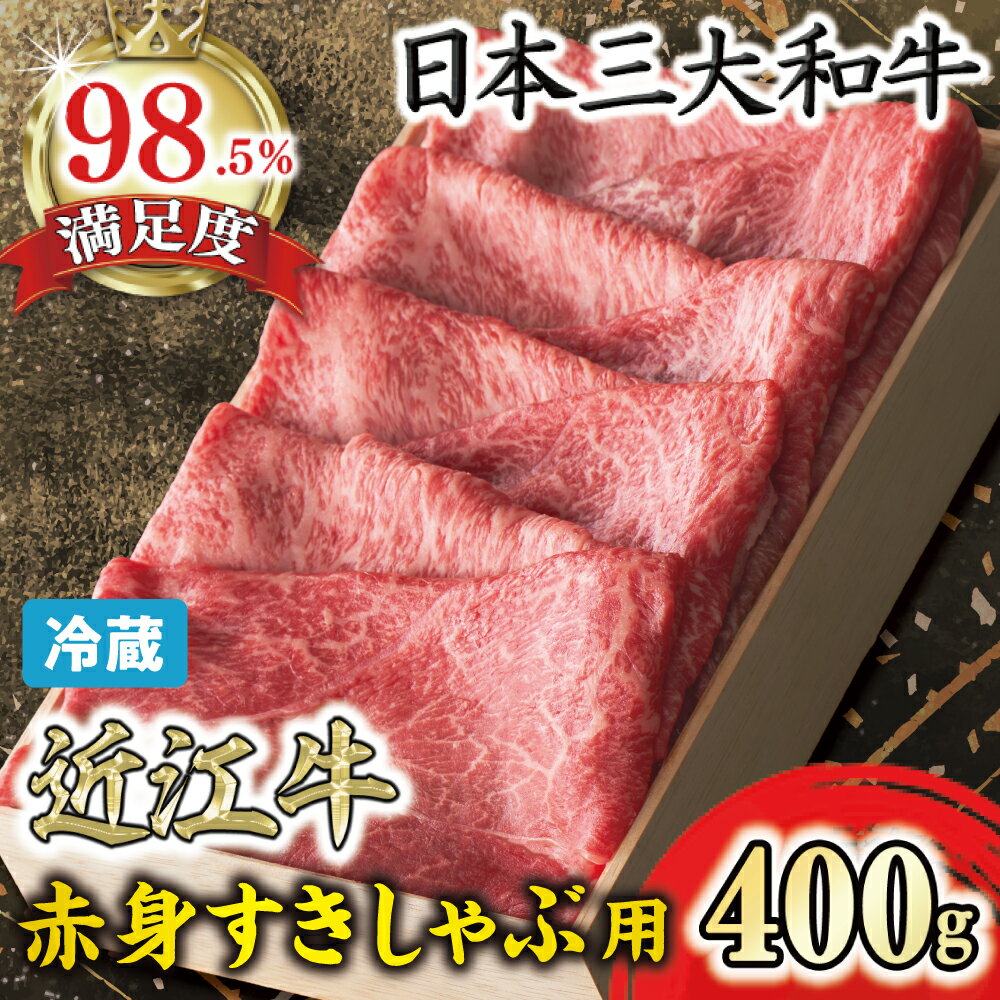 【ふるさと納税】【一週間以内発送】【寛閑観】近江牛『赤身』すき焼きしゃぶしゃぶ用400g【冷蔵】 御中元 お中元