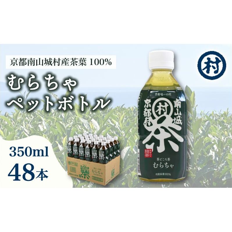 むらちゃPETボトル緑茶 350ml 48本 飲料 お茶 緑茶 日本茶 ペットボトル かぶせ茶 香り 旨味 南山城村公式飲料 南山城村 京都府