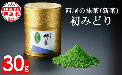 西尾の抹茶（新茶）初みどり30g・K029-15