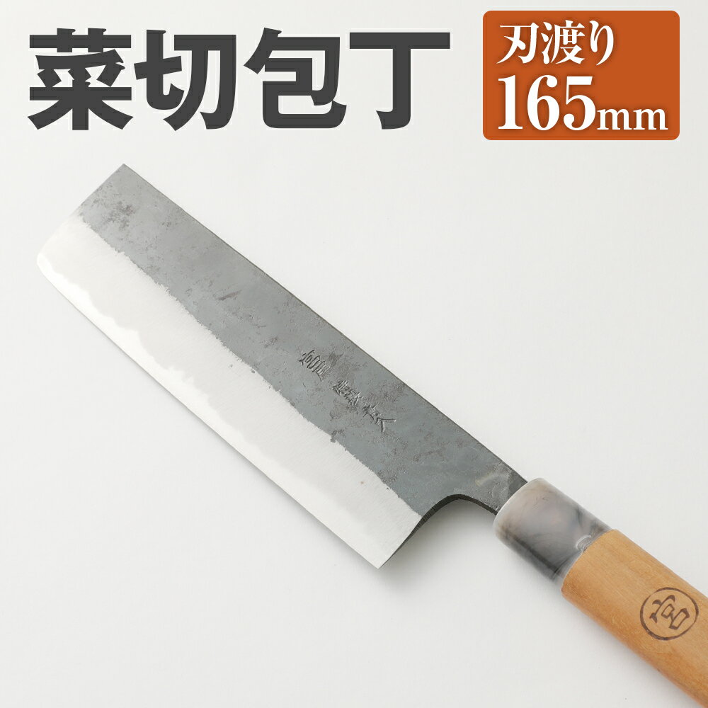 【ふるさと納税】家庭用 料理 包丁 菜切 包丁 165mm 重さ150g 全長310mm 万能 料理 刃物 両刃 送料無料