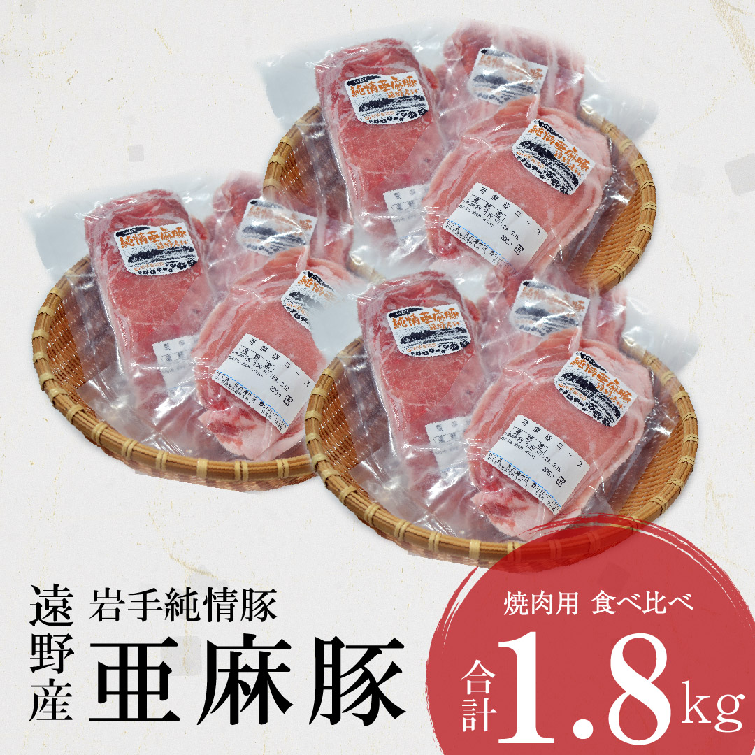 いわて純情豚 遠野産 亜麻豚 焼肉 用 食べ比べ 合計 1.8kg ロース モモ ウデ 肉 各 600g 笹村精肉店 ブランド豚 豚 豚肉 岩手県 遠野市 セット 詰め合わせ 冷凍 ギフト 小分け バーベキュー BBQ 生姜焼き
