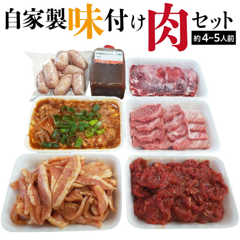 【ふるさと納税】自家製味付け肉セット(約4～5人前） 絶品 おかず 焼肉 バーベキュー 冷凍 お取り寄せ お取り寄せグルメ 贈答 送料無料