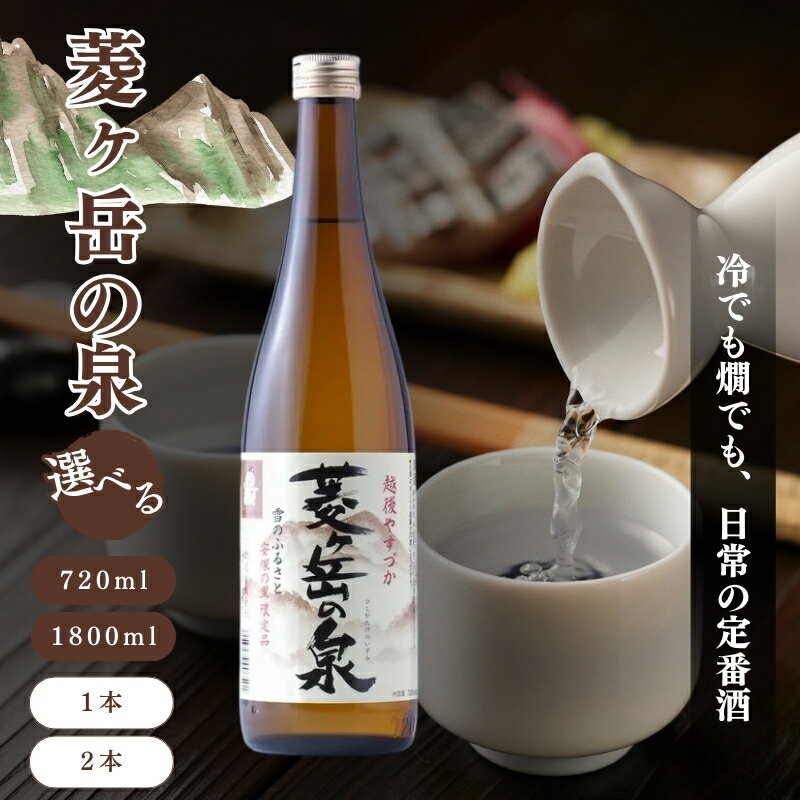 【ふるさと納税】酒 菱ヶ岳の泉 容量と本数が選べる お酒 日本酒 アルコール ギフト 新潟 上越　お届け：寄附ご入金確認後、10日以内に発送致します。