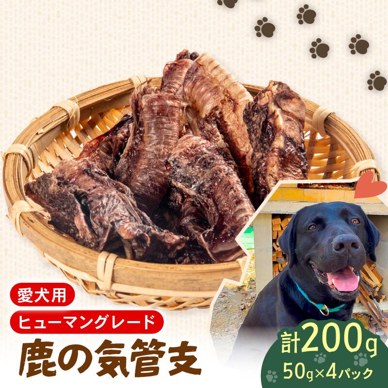 【ふるさと納税】 ペットフード シカ 気管支 50g× 4個 セット ドックフード ペット 犬 いぬ イヌ わんちゃん ワンちゃん用 愛犬 小型犬 中型犬 大型犬 高タンパク 高たんぱく 低脂肪 低カロリー 鹿肉 動物 おやつ ごはん ご褒美 滋賀県 日野町 ジビエ商店かやき ペリ君 オレ