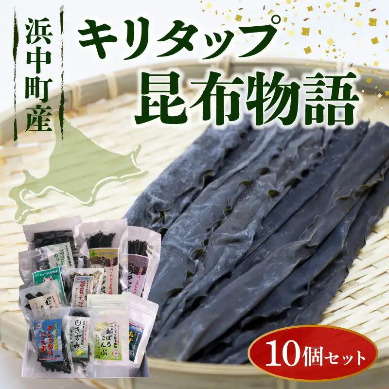 《キリタップ昆布物語》食べ比べセット(合計10種)　キリタップ 昆布物語 食べ比べ セット 合計 10種 グルメ 国産 食品 加工品 海藻 海の幸 海産物 出汁 佃煮 お吸い物 おにぎり おやつ サラダ 漬物 トッピング ご飯のお供 人気 おすすめ おすそ分け お取り寄せ 株式会社 北産 北海道 浜中町 送料無料_H0021-101