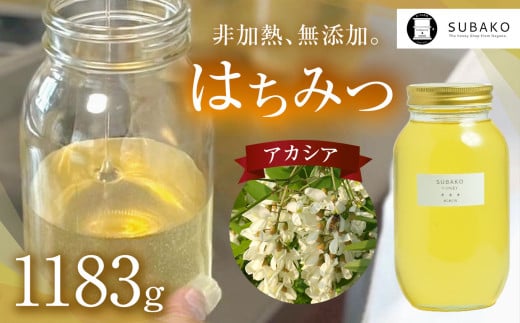 SUBAKOアカシアはちみつ1,183g │信州 長野県 松本市 はちみつ 蜂蜜 ハチミツ アカシア
