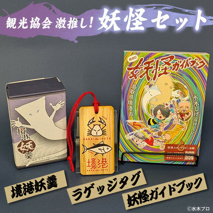 【ふるさと納税】観光協会激推し妖怪セット(境港妖羹/ラゲッジタグ/妖怪ガイドブック) お菓子 ゲゲゲの鬼太郎 菓子 おやつ 羊羹 ようかん 小豆 ガイドブック 妖怪 詰め合わせ セット 【sm-CN004】【境港観光協会】