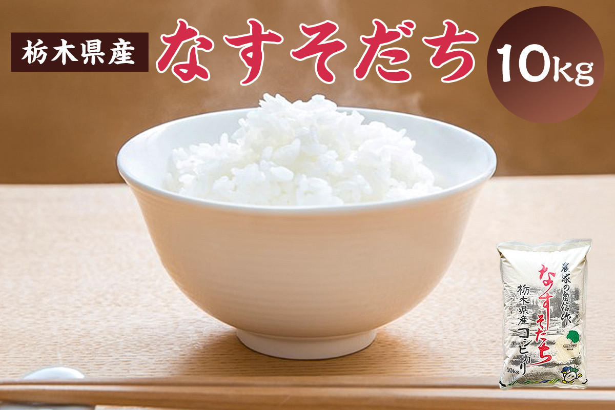 
            【大田原市・那須塩原市・那須町共通返礼品】＜米＞令和6年産 栃木県産 コシヒカリ なすそだち 10ｋｇ ＪＡなすの産地直送 ns005-002-10 【お米 大粒 ごはん おにぎり 国産 白米】
          