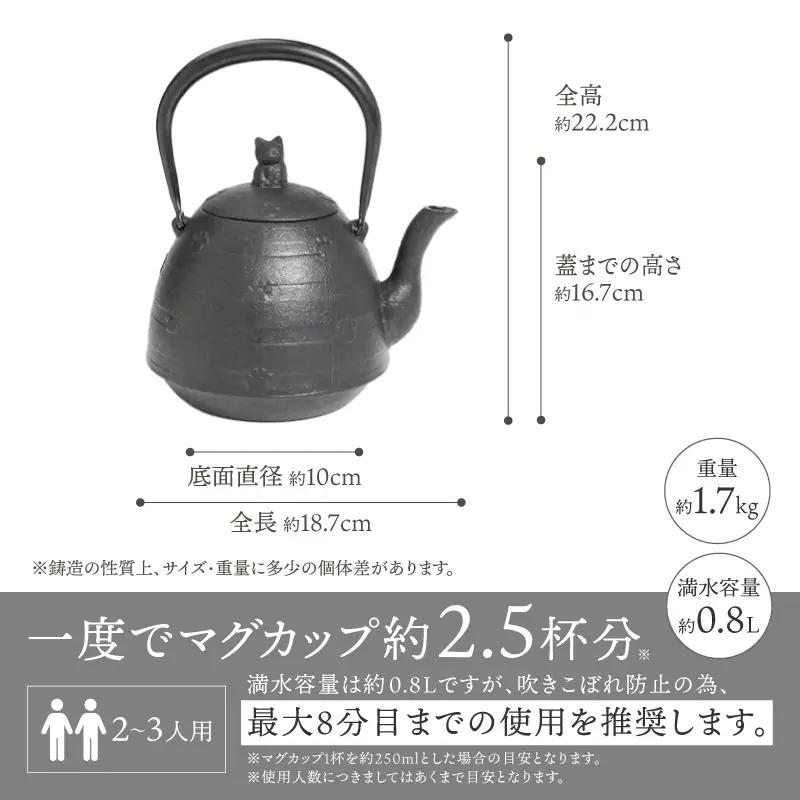 南部鉄器 鉄瓶 南部型ねこ 0.8L 【村上怜 作】 IH調理器 伝統工芸品 やかん ケトル キッチン用品 食器 日用品 雑貨[Y0052]
