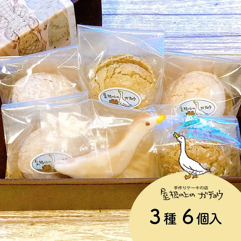 焼き菓子詰め合わせ 6個 ガチョウの卵＆クッキー 個包装 屋根の上のガチョウ Dセット