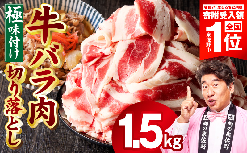 【スピード発送】牛バラ肉 切り落とし 1.5kg【氷温熟成×極味付け 小分け 500g×3P 焼くだけ 簡単調理 大阪 泉佐野 大阪府 泉佐野市】