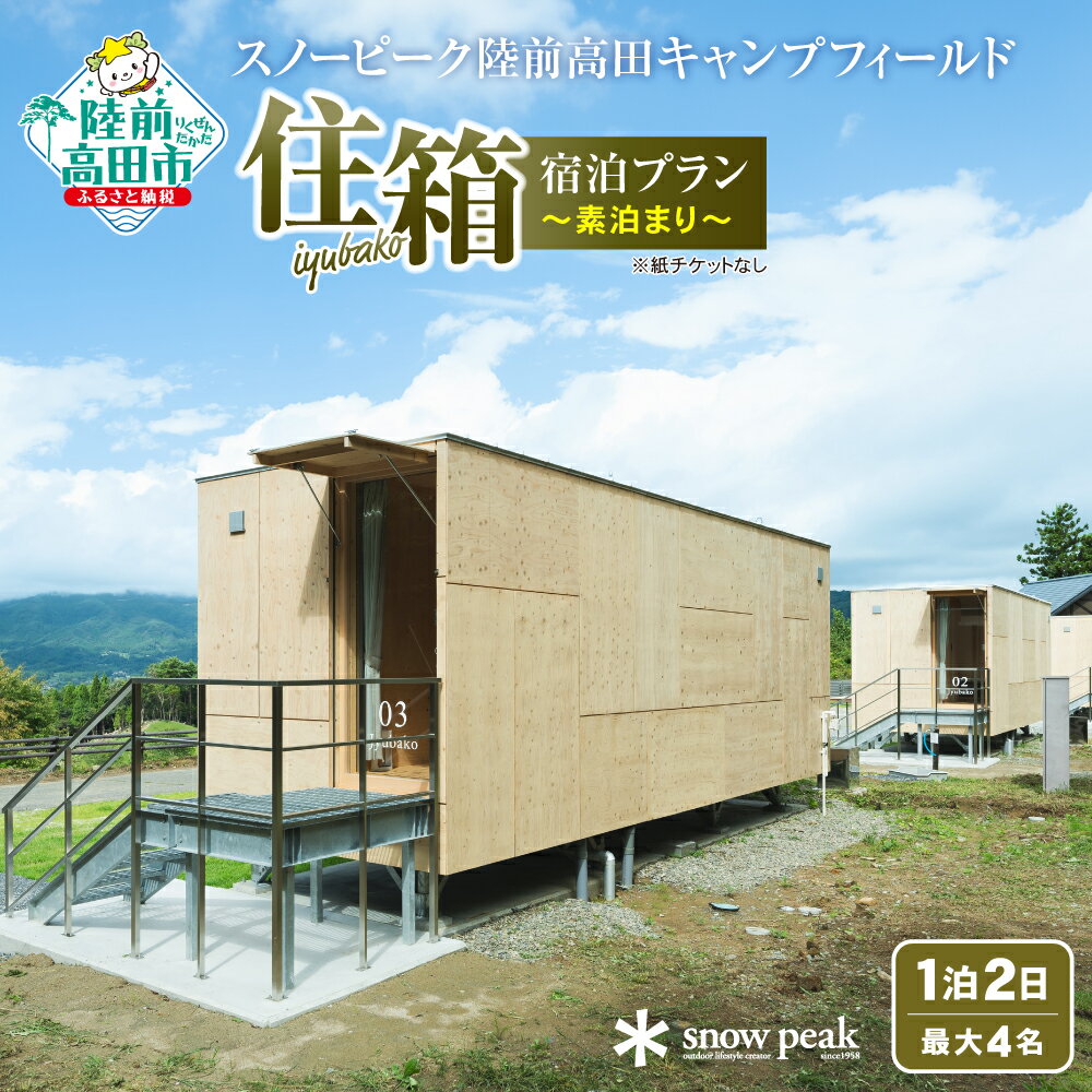 【ふるさと納税】SnowPeak「住箱-JYUBAKO-」 素泊まり プラン (1泊2日・最大4名) スノーピーク陸前高田キャンプフィールド 【 キャンプ CAMP 体験 手軽 おためし おしゃれ 人気 アウトドア BBQ 宿泊 旅行 観光 自然 海 山 スノーピーク 岩手 陸前高田 】