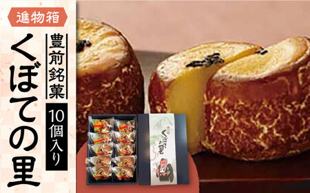 【進物箱】くぼての里 10個入り [VBU008]ギフト 贈り物 和菓子 饅頭