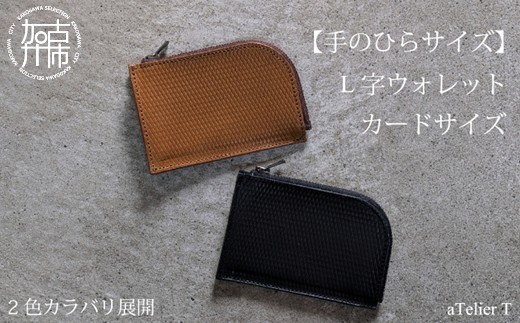 
            L字ウォレット カードサイズ《 財布 小さい財布 ミニ財布 持ちやすい 扱いやすい コンパクト ミニサイズ 》【2402N08021】
          