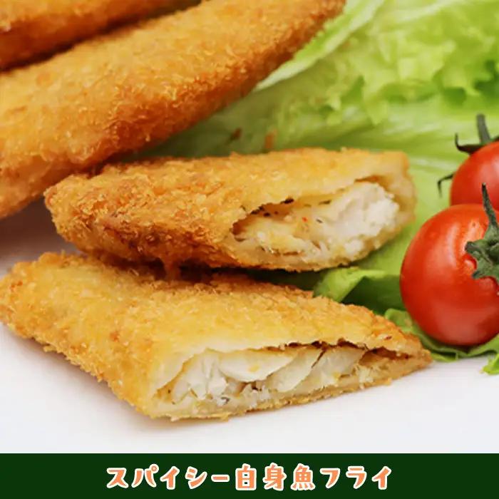 702 スパイシー 白身 フライ 400g 10個【イバレイ】