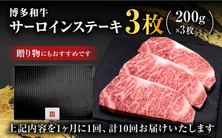 【全10回定期便】博多和牛 サーロイン ステーキ 600g（200g×3枚）＜久田精肉店＞那珂川市 牛肉 サーロインステーキ サーロイン ステーキ 牛肉 牛肉定期便 和牛定期便 定期便 牛肉 肉 黒毛