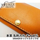 【ふるさと納税】【SNAKER-handicraft】本革栃木レザー使用 名刺入れ　SNAKERオリジナルホック付　キャメル　ファッション小物・名刺入れ・本革　お届け：ご入金後、1～2週間後に発送