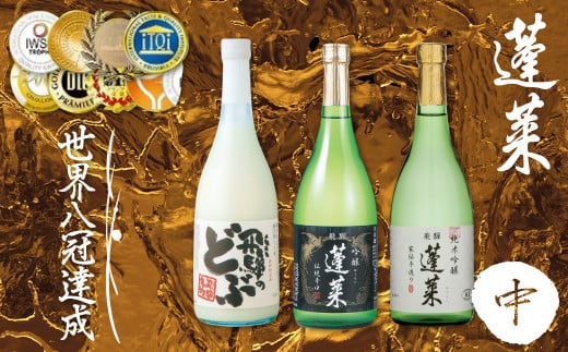 蓬莱飲み比べ3本セット(中) 渡辺酒造店 純米吟醸 吟醸 飛騨の酒 日本酒 飛騨のどぶ