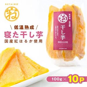 【NETAIMO】　国産紅はるか使用　　低温熟成★寝た干し芋 (100g×10P)お届け