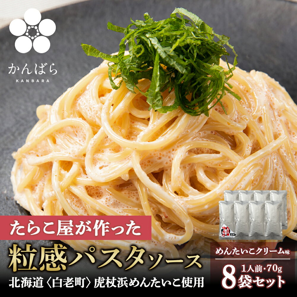【ふるさと納税】 めんたいこクリームパスタソース 8パック 北海道 国産 濃厚 たらこパスタソース めんたいこパスタ めんたいこソース 惣菜 レトルト クリーム 北海道ふるさと納税 白老 ふるさと納税 北海道