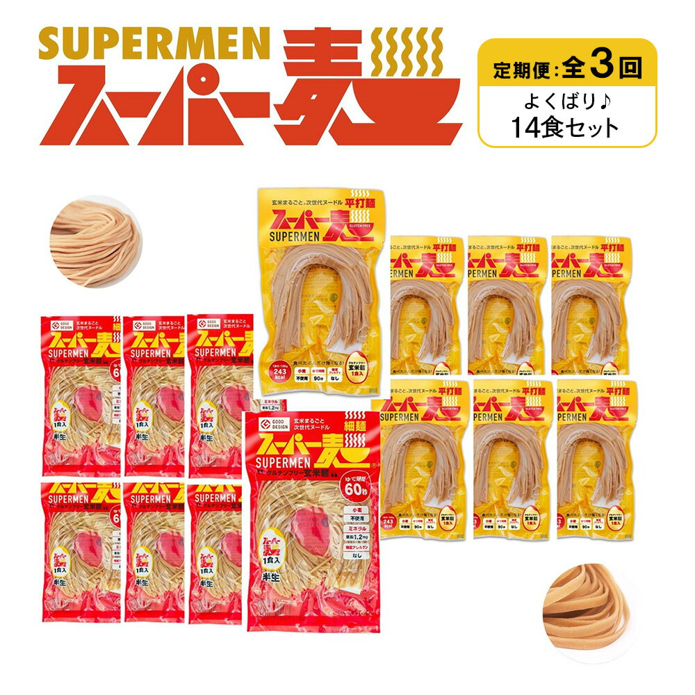【ふるさと納税】【定期便：全3回】スーパー麺 細麺＋平打麺 14食セット(各7食) | 細麺 平打麺 定期 3回 全2種 100g×各7食 グルテンフリー 玄米麺 麺 パスタ アレンジ 時短 無添加 ヘルシー ダイエット アレルゲンフリー お取り寄せ 宮城県 丸森町 丸森【46041】