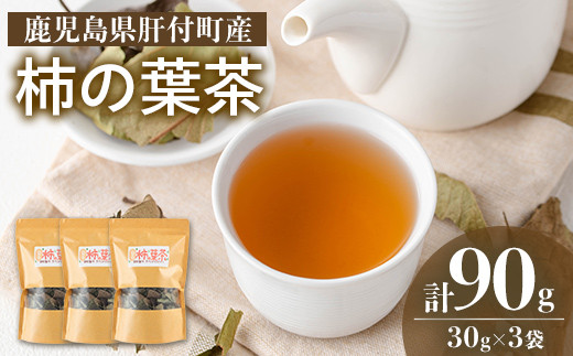 
                  P84001 柿の葉茶(計90g・30g×3袋) 鹿児島 お茶 茶 ティー かきの葉 飲料 ノンカフェイン 自然栽培 【百姓暮らし サブレガミストアー】
                