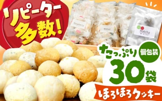 【 手作り お菓子 】 ほろほろ クッキー 30袋  ギフト プレゼント 詰め合わせ / スイーツ 抹茶 きいちご くるみ ココア アーモンド きなこ 紅茶 コーヒー オレンジ プレーン お菓子 菓子 手作り 詰め合わせ ギフト プレゼント セット 焼き菓子 / 多治見市 / 社会就労センターけやき  [TAM003]