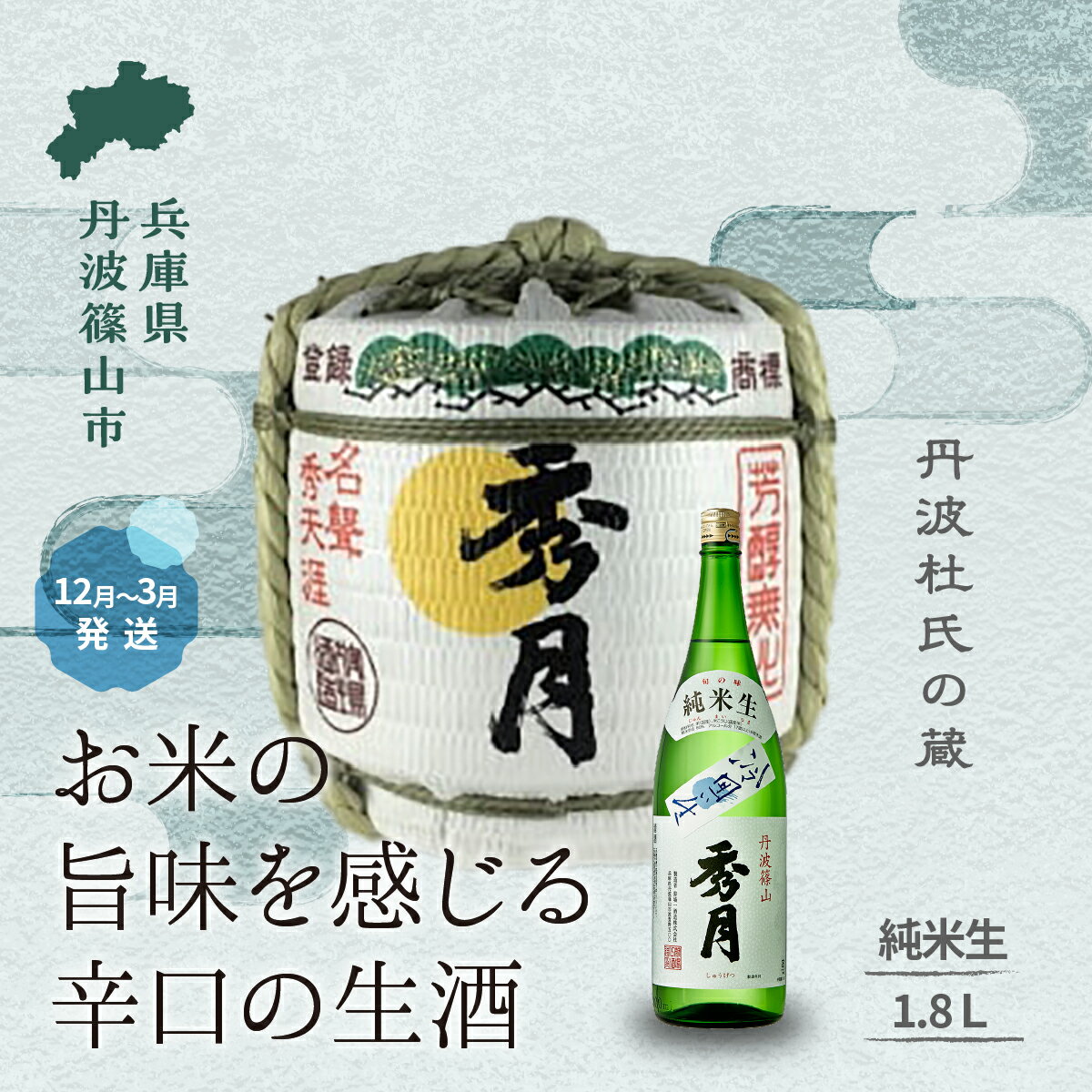 【ふるさと納税】菰樽入り　純米生（ 1.8L ）│ お祝い ギフト 一升瓶 一升 飲み比べ お酒 アルコール 地酒 日本酒 兵庫 丹波 杜氏 酒兵庫県 丹波篠山市 日本三大杜氏 「伝統的酒造り」ユネスコ無形文化遺産 たんば とうじ 熱燗 冷や
