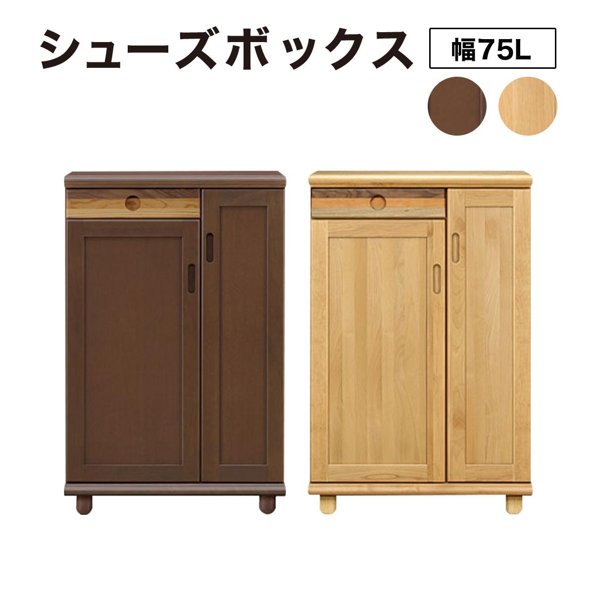 【ふるさと納税】Paste（パステル）幅75L シューズボックス ダーク ナチュラル【北海道・東北・沖縄・離島不可】CN044