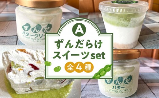 ずんだ スイーツ 詰め合わせ 4種 セット ずんだらけスイーツセット 豆 まめ バター クリーム パン トースト デザート お菓子 ケーキ チーズケーキ レアチーズケーキ ご当地 グルメ お取り寄せ デザート 人気 おすすめ 宮城 冷凍