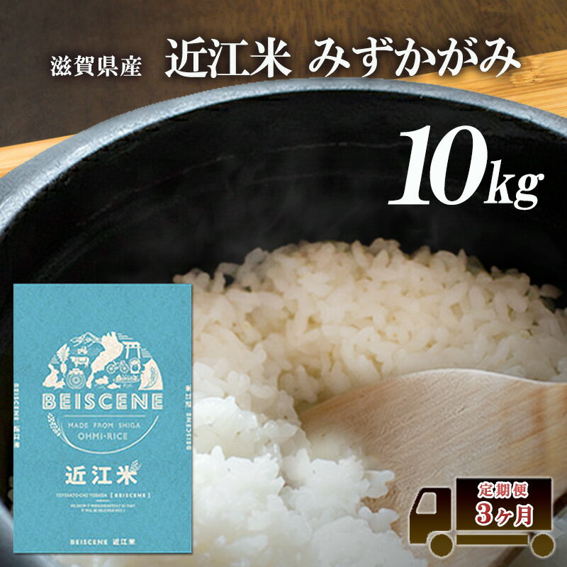 【ふるさと納税】【寄附額見直しました】 特A受賞歴 定期便 みずかがみ 10kg×3ヶ月 令和7年産 滋賀県豊郷町産 近江米 お米 白米 ごはん ライス 主食 炭水化物 おにぎり 定期 3回