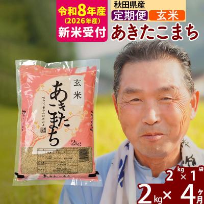ふるさと納税 北秋田市 R8産 新米受付 《定期便4ヶ月》秋田県産あきたこまち2kg【玄米】|oomr-20104s