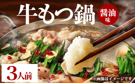 牛もつ鍋 醤油味 3人前（3人前×1セット）
