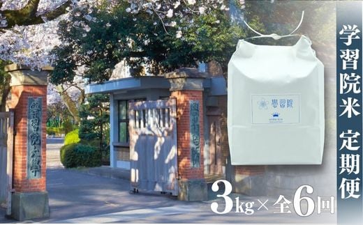 ≪令和7年産先行予約≫学習院米 定期便 3kg×全6回