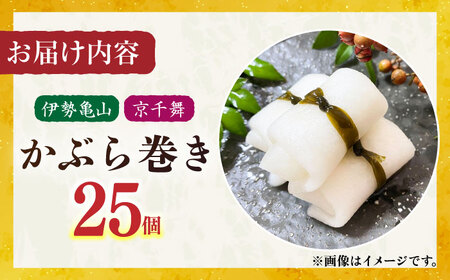 かぶら巻き（25個入）/ かぶ つけもの 漬物 / 亀山市 / 六花[AMBQ003]