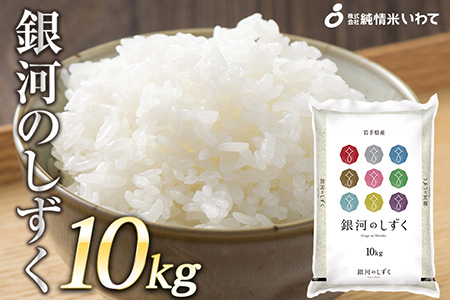 令和7年産　純情米いわて　岩手県産　銀河のしずく　10kg