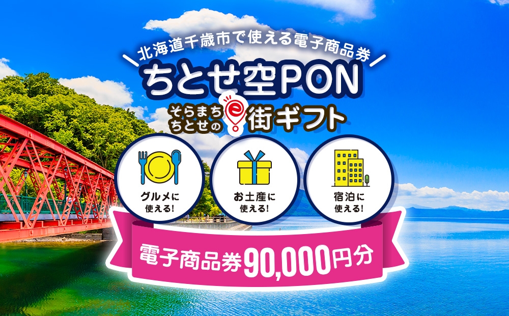 
            そらまちちとせのe街ギフト ちとせ空PON　90,000円分
          