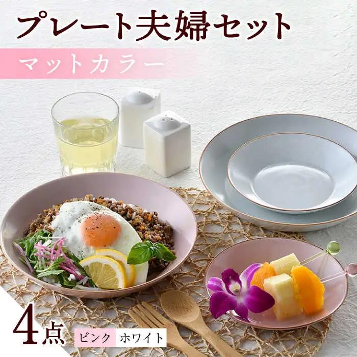 【波佐見焼】マットカラープレート夫婦セット（ピンク・ホワイト）食器 皿【大新窯】[DC142] 波佐見焼