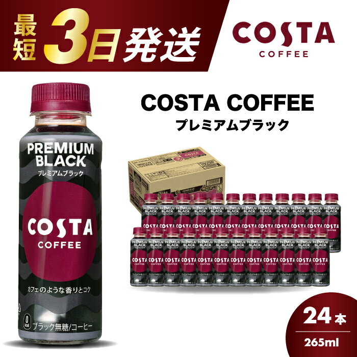 【ふるさと納税】コスタコーヒー プレミアムブラック 265ml×24本 PET ペットボトル コーヒー 飲料 ケース 箱買い まとめ買い 014087