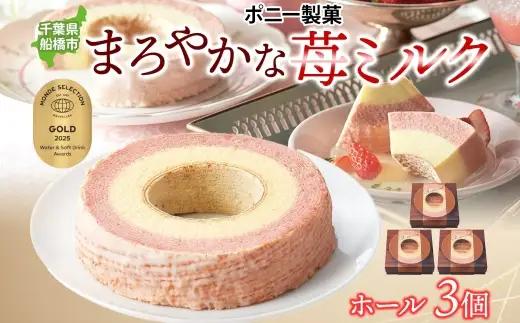 まろやかな 苺ミルク ホール 3個 バウムクーヘン 洋菓子 スイーツ デザート 焼菓子 苺 いちご イチゴ ミルク ホール ケーキ ギフト 贈答 おやつ 常温 日持ち しっとり ティータイム お祝い モンドセレクション金賞 ポニー製菓 千葉県 船橋市