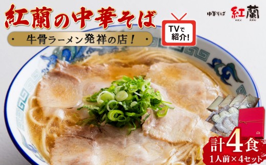 紅蘭の中華そば ／ 牛骨ラーメン ラーメンセット 冷凍 本格 スープ付き 家庭で店の味 コク深い 旨味 手軽調理 生麺 牛骨スープ チャーシュー 紅蘭 山口県 特産品 No.004