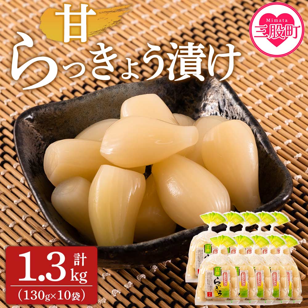 ＜純国産甘らっきょう 1.3kg（130g×10P）＞らつきょう ラッキョウ 辣韭 おつまみ 肴 ご飯のおとも お酒のお供 野菜 旬 漬物 おつけもの シャキシャキ 食感 歯ごたえ やみつき パック 漬け込み 国産 宮崎県産 九州産【MI014-ko】【株式会社上沖産業】