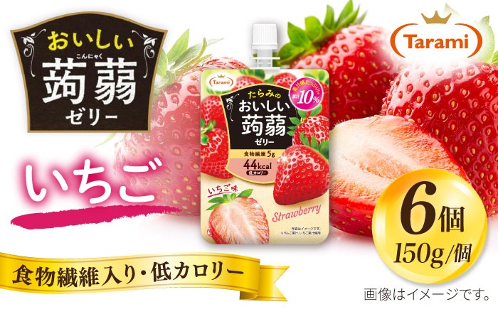 たらみ おいしい蒟蒻ゼリー いちご味 150g (1箱6個入り）糸島市 / たらみ パウチ ゼリー[ALN008-8]