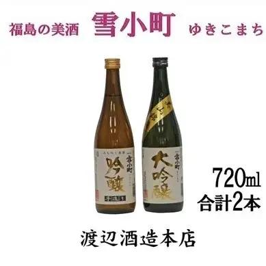 【渡辺酒造】雪小町 大吟醸・吟醸セット(各720ml×1)計 2本詰 日本酒 お酒 