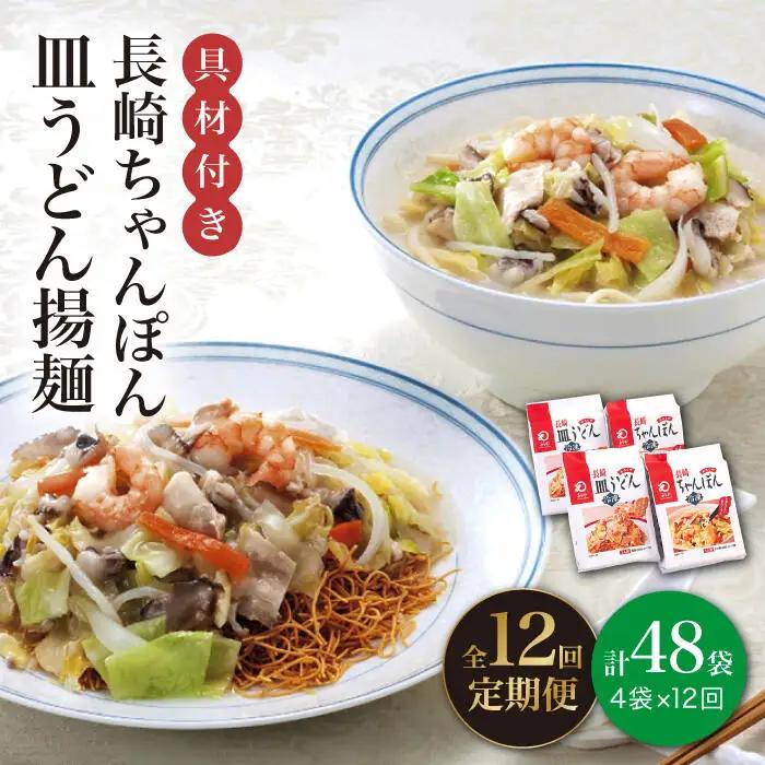【12回定期便】【具材付】長崎ちゃんぽん・皿うどん 揚麺 各2人前  [DBD032] 