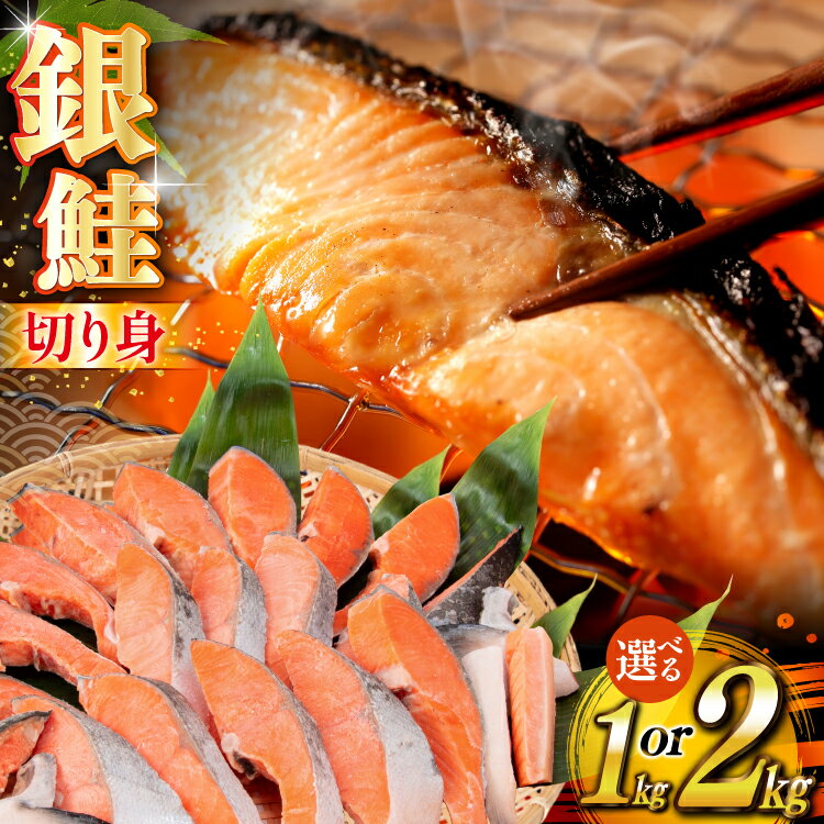 【ふるさと納税】 【内容量が選べる】 銀鮭 切り身 うす塩 バラ 冷凍 [かわむら家 宮城県 気仙沼市 20565446] 鮭 サケ さけ シャケ サーモン 切身 海鮮 魚介 魚 弁当 おかず 惣菜 チリ銀鮭 低塩 カマ ハラス 訳あり 不揃い 1kg 2kg